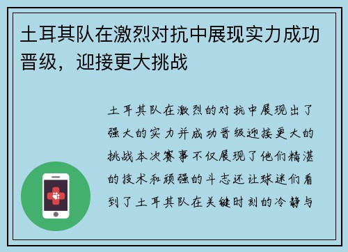 土耳其队在激烈对抗中展现实力成功晋级，迎接更大挑战