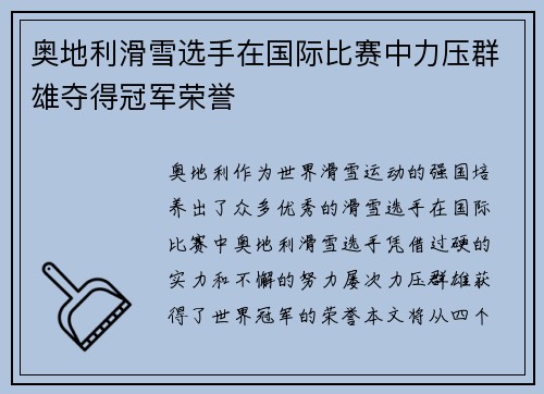 奥地利滑雪选手在国际比赛中力压群雄夺得冠军荣誉