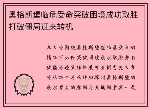 奥格斯堡临危受命突破困境成功取胜打破僵局迎来转机