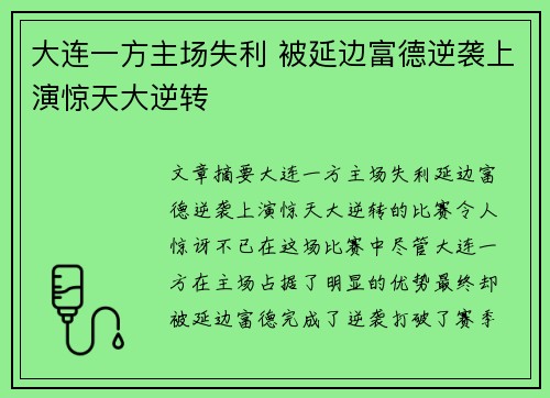 大连一方主场失利 被延边富德逆袭上演惊天大逆转