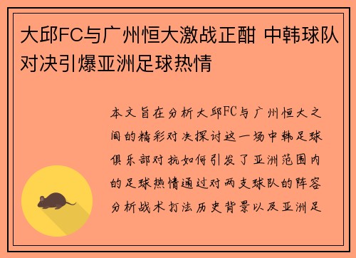 大邱FC与广州恒大激战正酣 中韩球队对决引爆亚洲足球热情