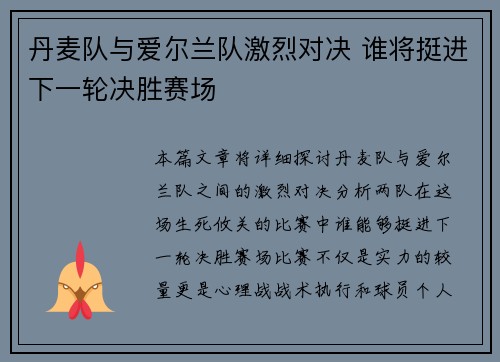 丹麦队与爱尔兰队激烈对决 谁将挺进下一轮决胜赛场