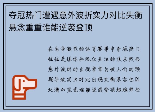 夺冠热门遭遇意外波折实力对比失衡悬念重重谁能逆袭登顶