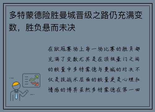 多特蒙德险胜曼城晋级之路仍充满变数，胜负悬而未决