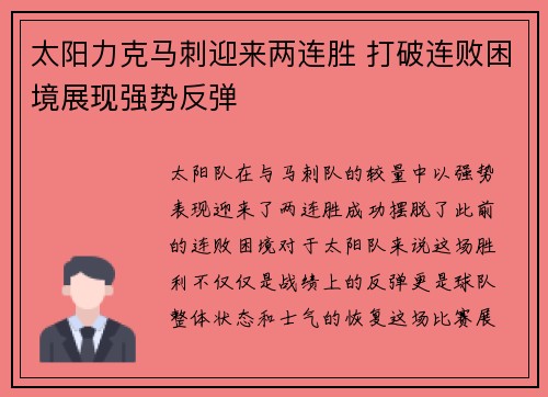 太阳力克马刺迎来两连胜 打破连败困境展现强势反弹