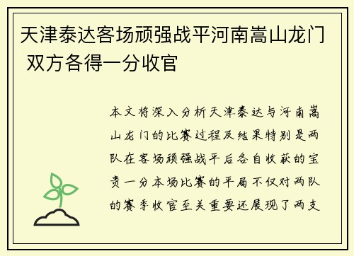 天津泰达客场顽强战平河南嵩山龙门 双方各得一分收官
