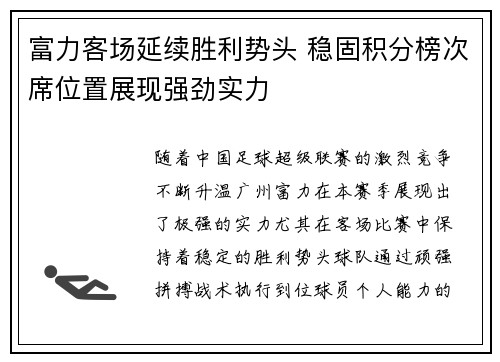 富力客场延续胜利势头 稳固积分榜次席位置展现强劲实力