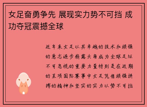 女足奋勇争先 展现实力势不可挡 成功夺冠震撼全球