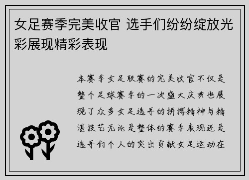 女足赛季完美收官 选手们纷纷绽放光彩展现精彩表现