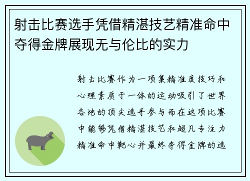 射击比赛选手凭借精湛技艺精准命中夺得金牌展现无与伦比的实力