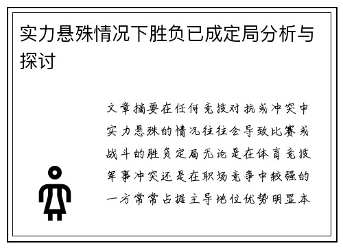 实力悬殊情况下胜负已成定局分析与探讨