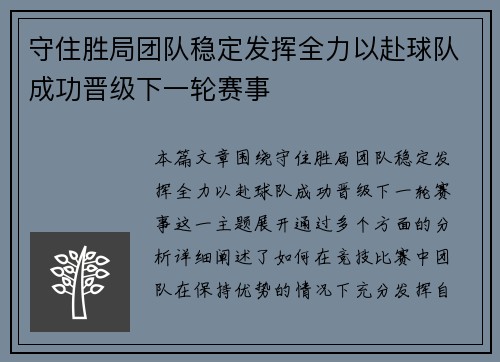 守住胜局团队稳定发挥全力以赴球队成功晋级下一轮赛事