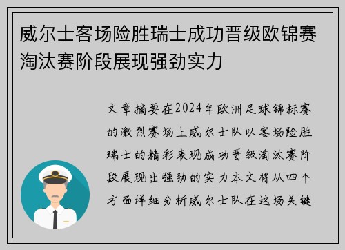 威尔士客场险胜瑞士成功晋级欧锦赛淘汰赛阶段展现强劲实力