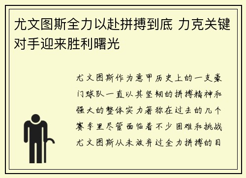 尤文图斯全力以赴拼搏到底 力克关键对手迎来胜利曙光