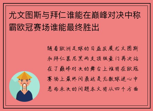 尤文图斯与拜仁谁能在巅峰对决中称霸欧冠赛场谁能最终胜出