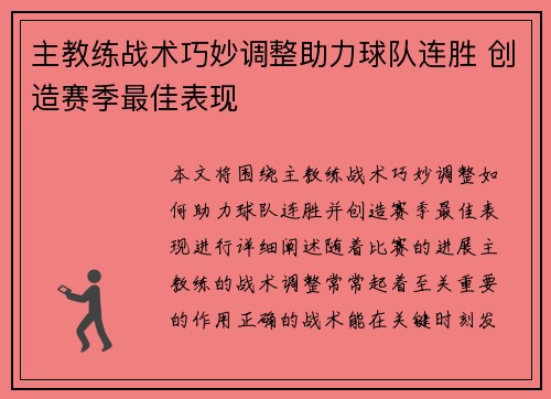 主教练战术巧妙调整助力球队连胜 创造赛季最佳表现