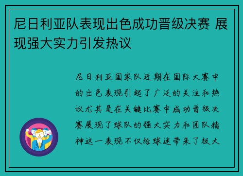 尼日利亚队表现出色成功晋级决赛 展现强大实力引发热议