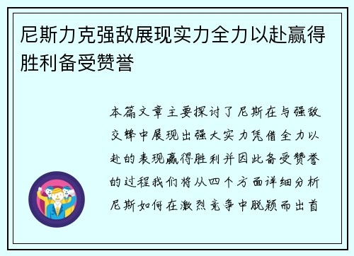 尼斯力克强敌展现实力全力以赴赢得胜利备受赞誉