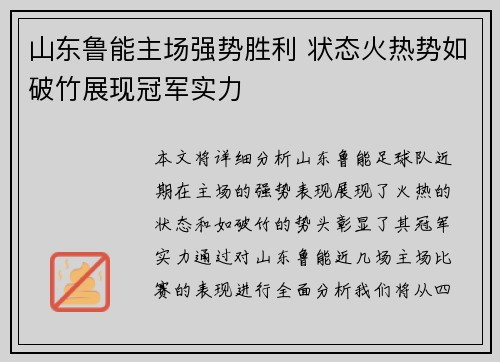 山东鲁能主场强势胜利 状态火热势如破竹展现冠军实力