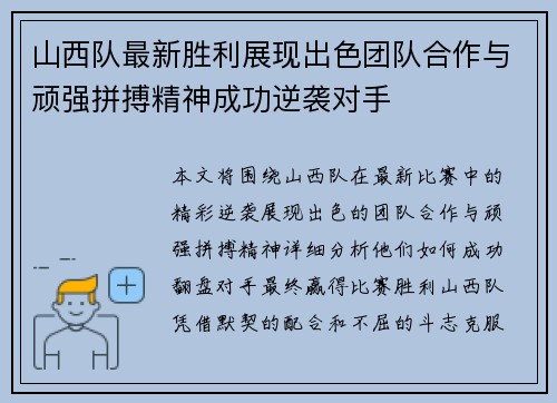 山西队最新胜利展现出色团队合作与顽强拼搏精神成功逆袭对手