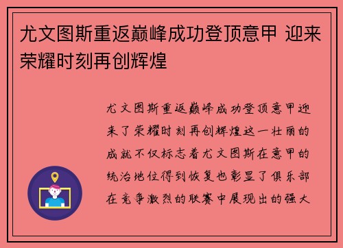 尤文图斯重返巅峰成功登顶意甲 迎来荣耀时刻再创辉煌