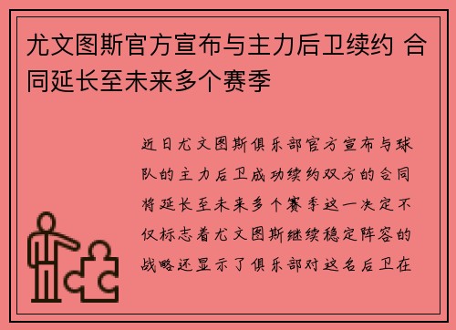 尤文图斯官方宣布与主力后卫续约 合同延长至未来多个赛季