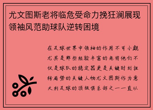尤文图斯老将临危受命力挽狂澜展现领袖风范助球队逆转困境