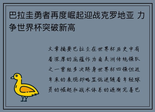巴拉圭勇者再度崛起迎战克罗地亚 力争世界杯突破新高