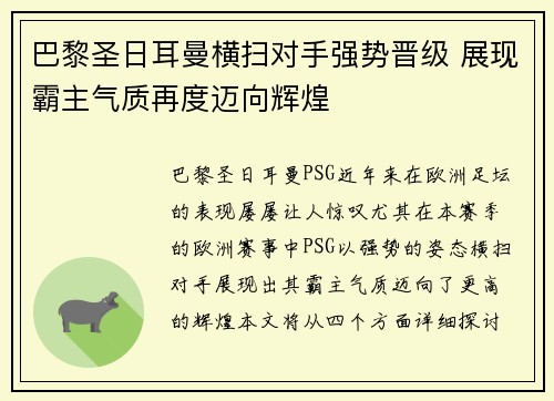 巴黎圣日耳曼横扫对手强势晋级 展现霸主气质再度迈向辉煌