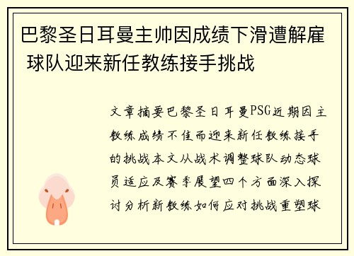 巴黎圣日耳曼主帅因成绩下滑遭解雇 球队迎来新任教练接手挑战