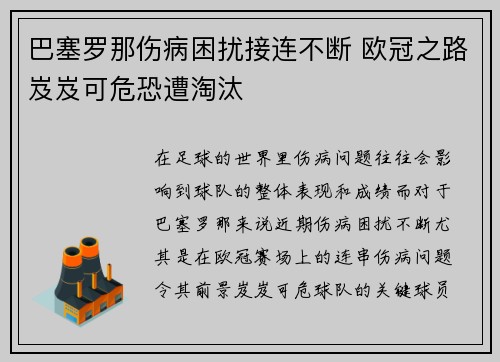 巴塞罗那伤病困扰接连不断 欧冠之路岌岌可危恐遭淘汰