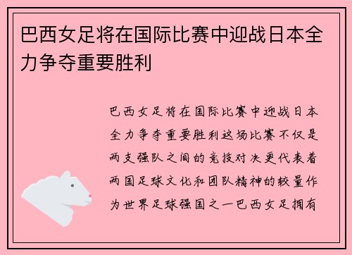巴西女足将在国际比赛中迎战日本全力争夺重要胜利
