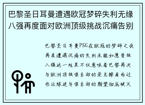 巴黎圣日耳曼遭遇欧冠梦碎失利无缘八强再度面对欧洲顶级挑战沉痛告别