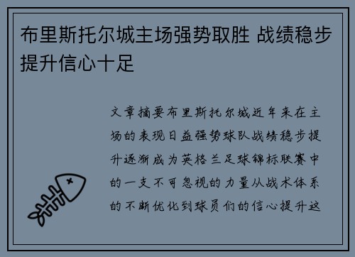 布里斯托尔城主场强势取胜 战绩稳步提升信心十足