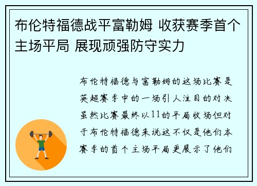 布伦特福德战平富勒姆 收获赛季首个主场平局 展现顽强防守实力