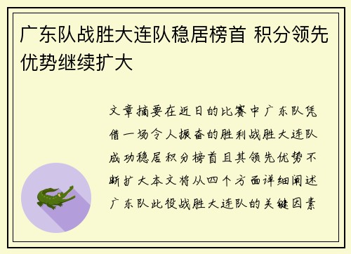 广东队战胜大连队稳居榜首 积分领先优势继续扩大