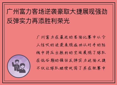 广州富力客场逆袭豪取大捷展现强劲反弹实力再添胜利荣光