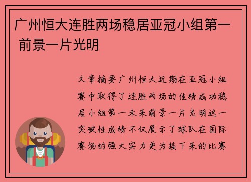 广州恒大连胜两场稳居亚冠小组第一 前景一片光明