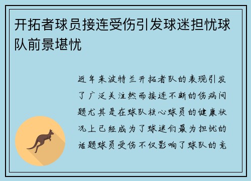 开拓者球员接连受伤引发球迷担忧球队前景堪忧