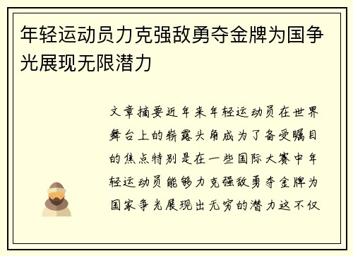 年轻运动员力克强敌勇夺金牌为国争光展现无限潜力